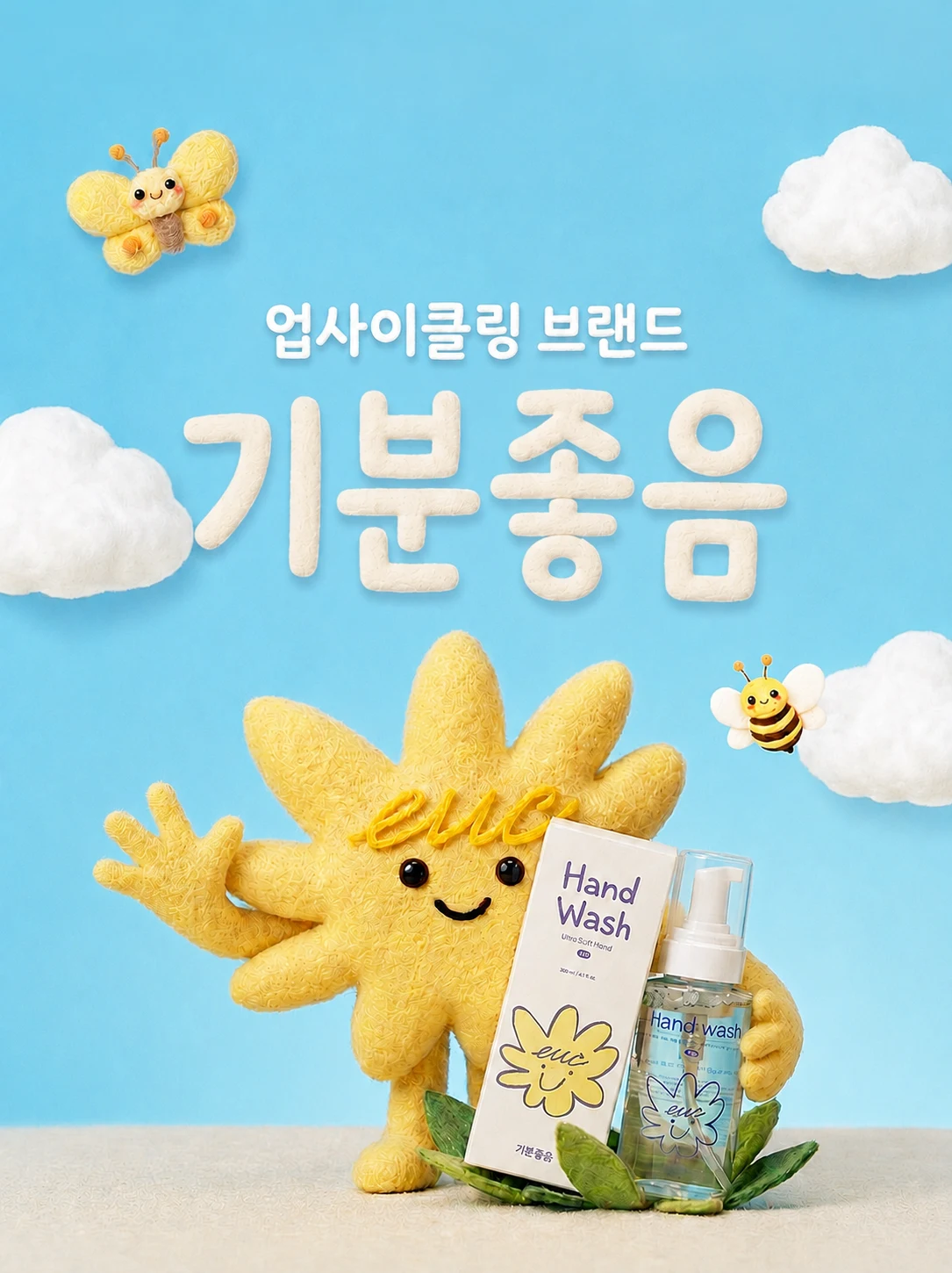 업사이클링 브랜드 기분좋음과 핸드워시를 소개하는 브랜드 이미지